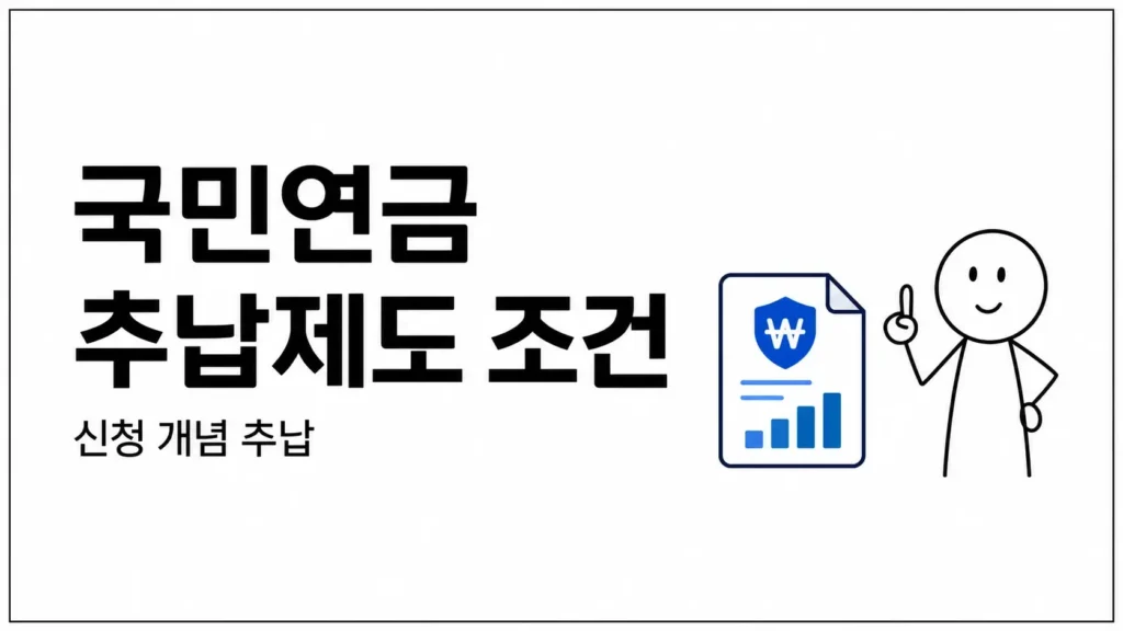 국민연금 추납제도 신청조건