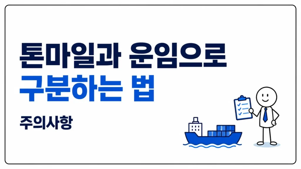 해운 관련주 수혜주: 톤마일과 운임으로 구분하는 법