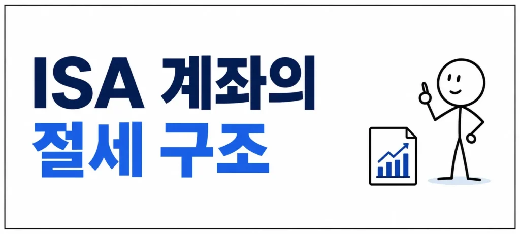 ISA 계좌의 절세 구조