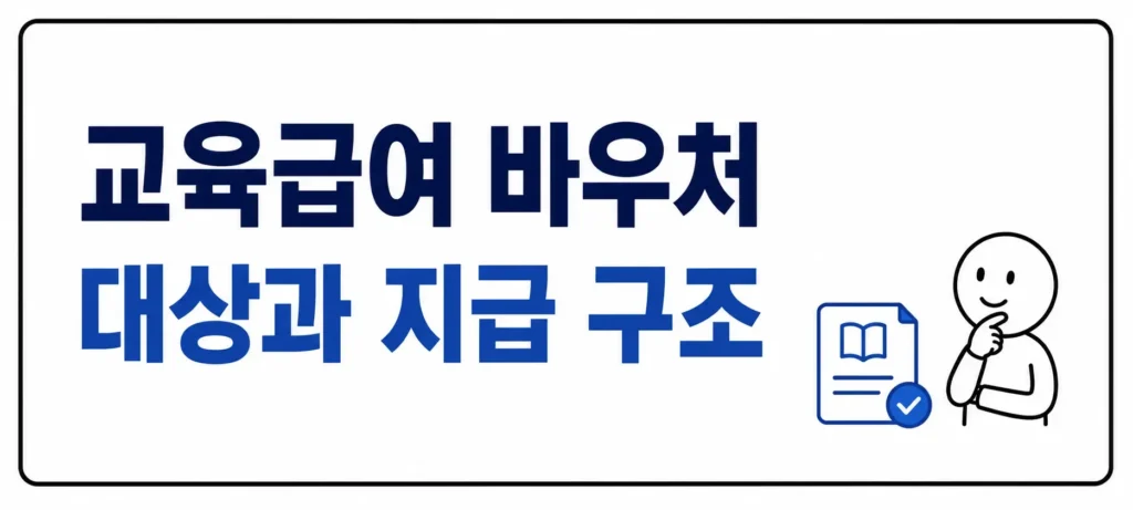 교육급여 바우처 대상과 지급 구조
