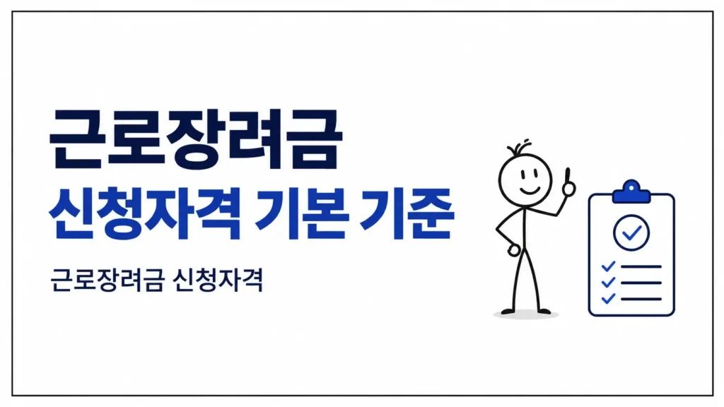 근로장려금 신청자격 기본 기준