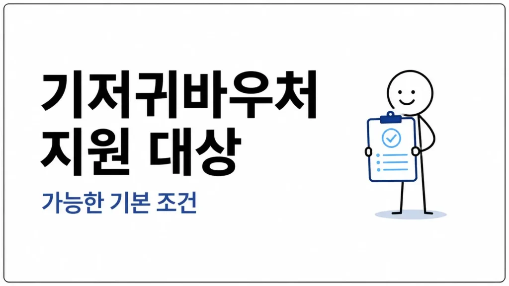 기저귀바우처 지원 대상