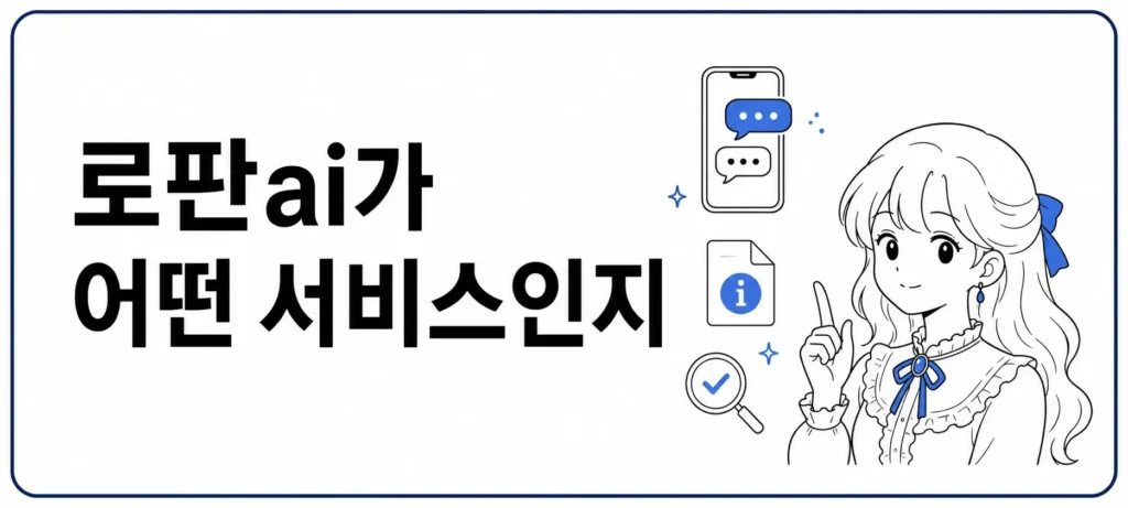 로판ai가 어떤 서비스인지 확인하기