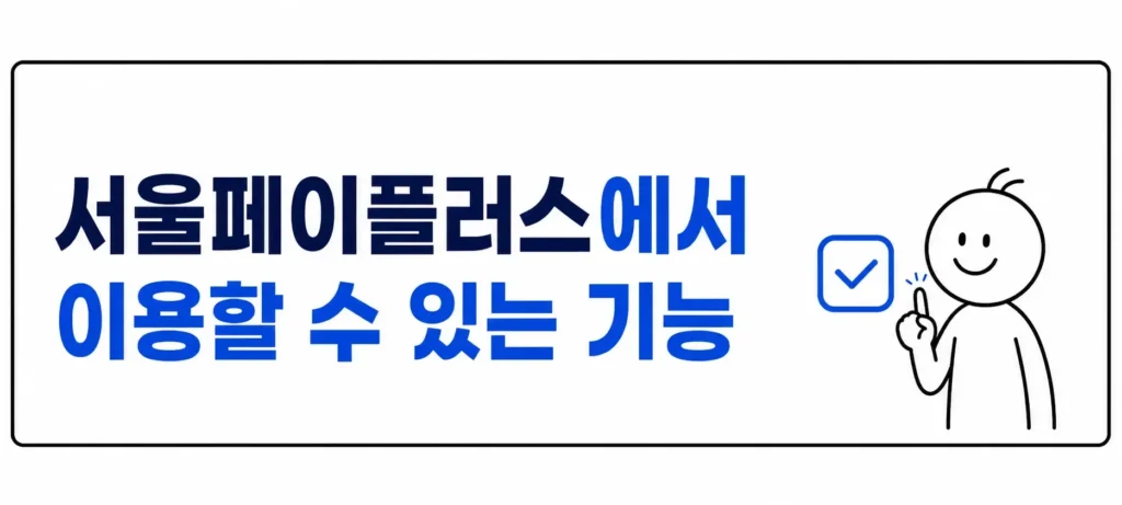 서울페이플러스에서 이용할 수 있는 기능