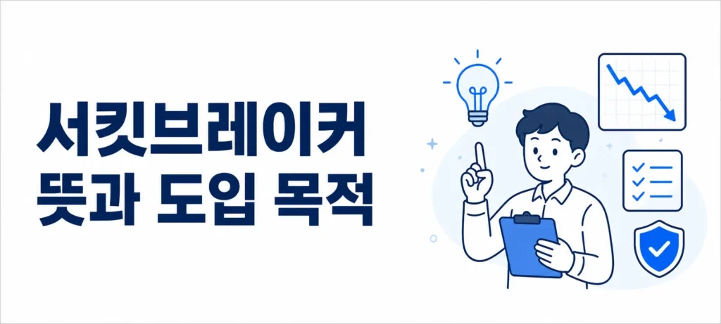 서킷브레이커 뜻과 도입 목적