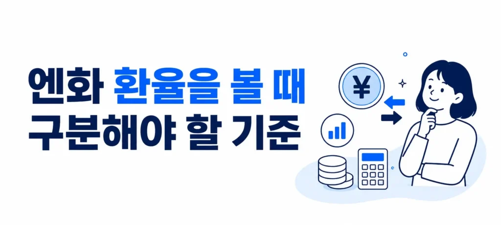 엔화 환율을 볼 때 구분해야 할 기준