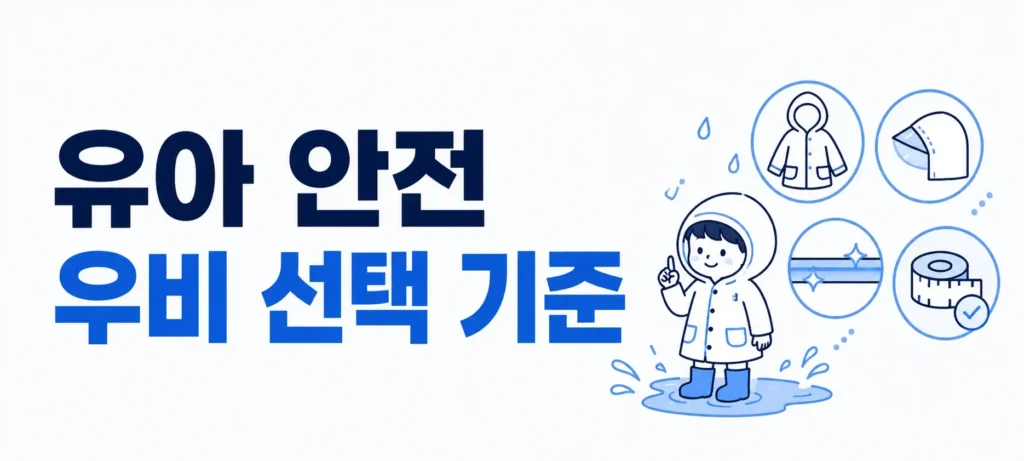유아 안전 우비 선택 기준