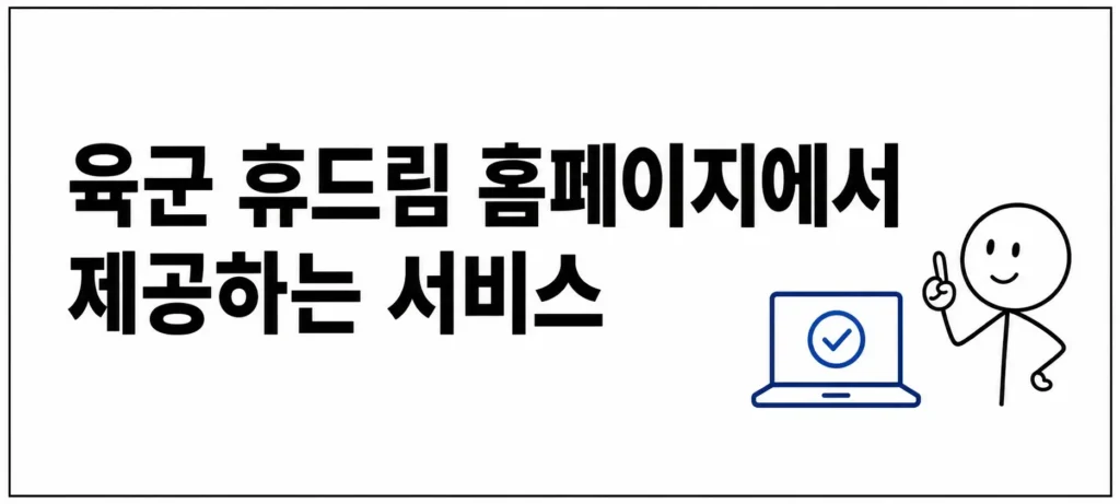 육군 휴드림 홈페이지에서 제공하는 서비스
