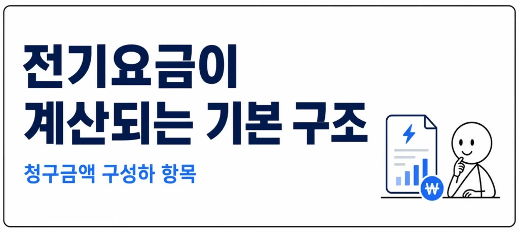 전기요금이 계산되는 기본 구조