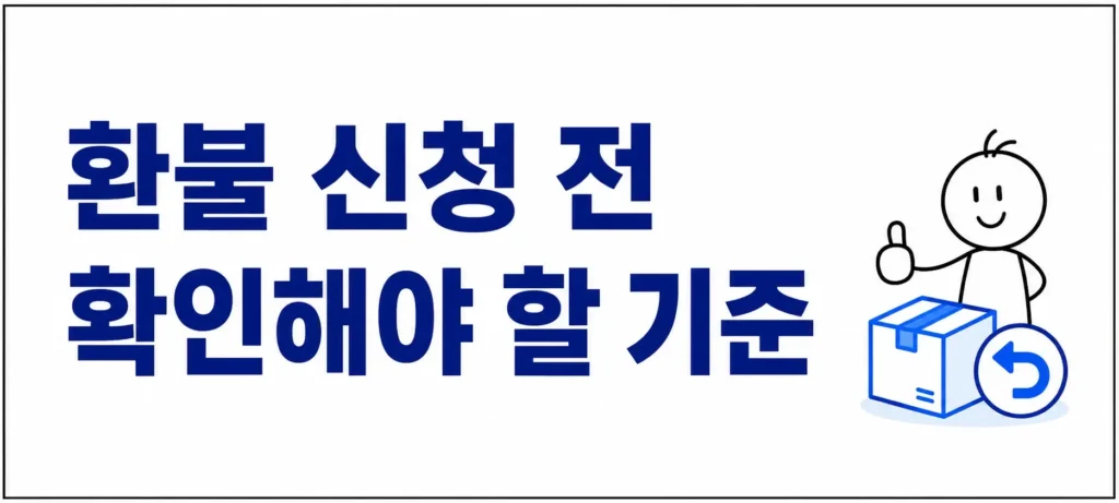 11번가 환불 신청 전 확인해야 할 기준