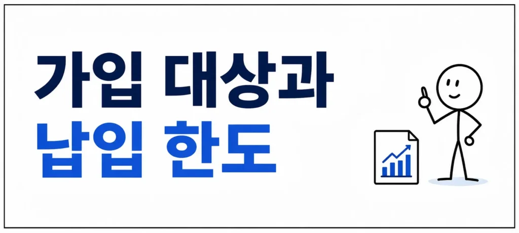 가입 대상과 납입 한도
