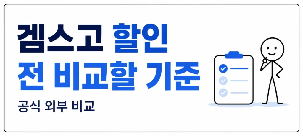 겜스고 할인 구독 전 비교할 기준