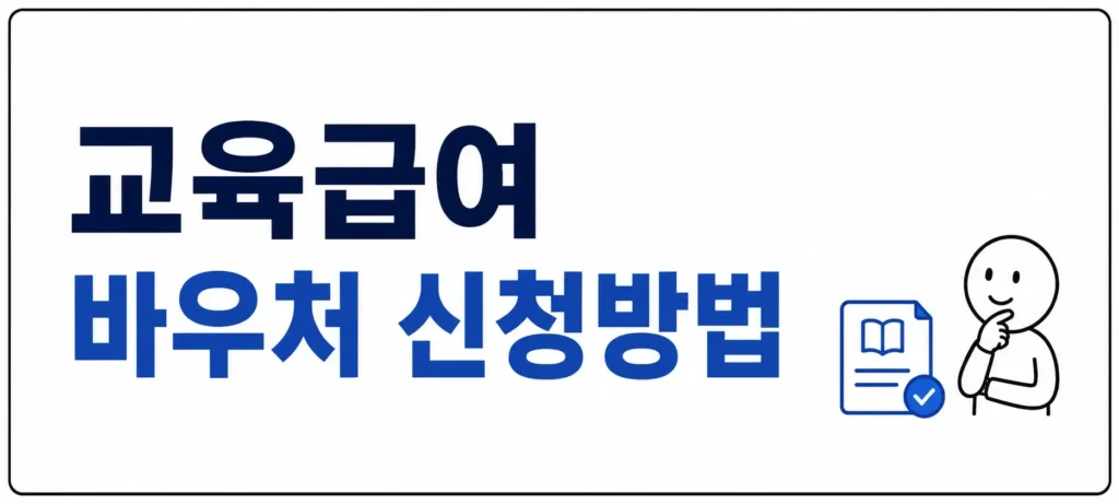 교육급여 바우처 신청방법