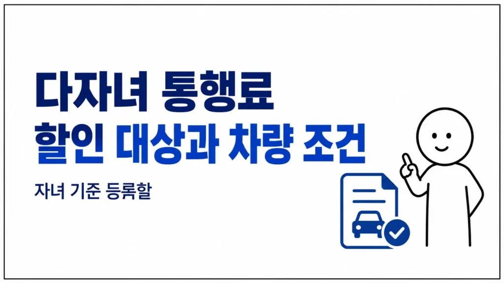 다자녀 통행료 할인 대상과 차량 조건