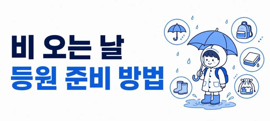 비 오는 날 등원 준비 방법
