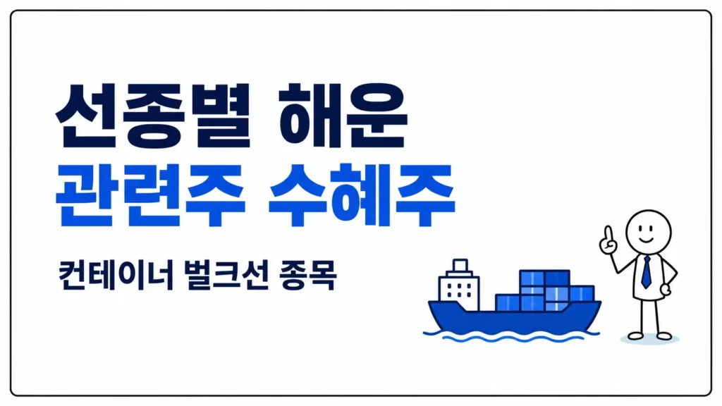선종별 해운 관련주 수혜주