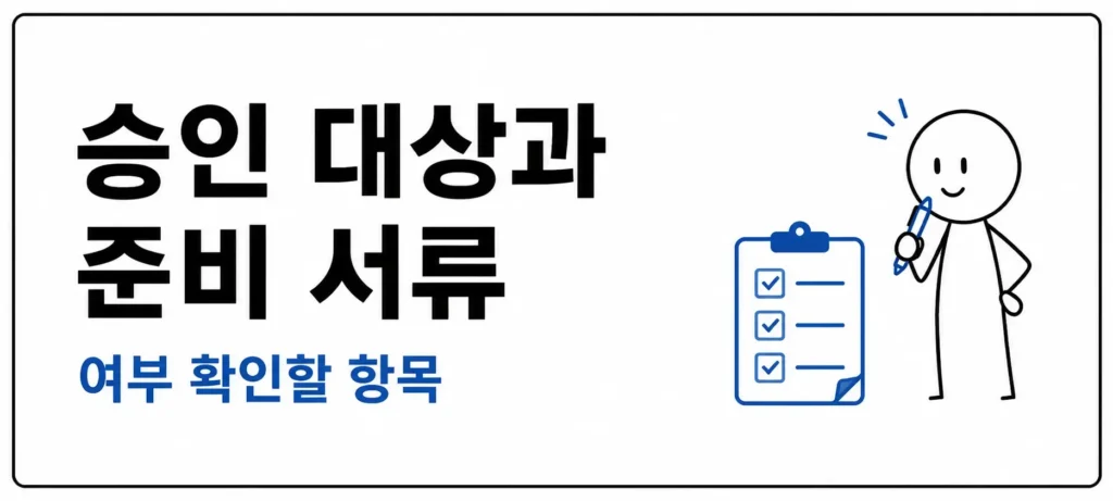 승인 대상과 준비 서류