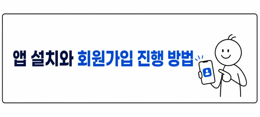 앱 설치와 회원가입 진행 방법