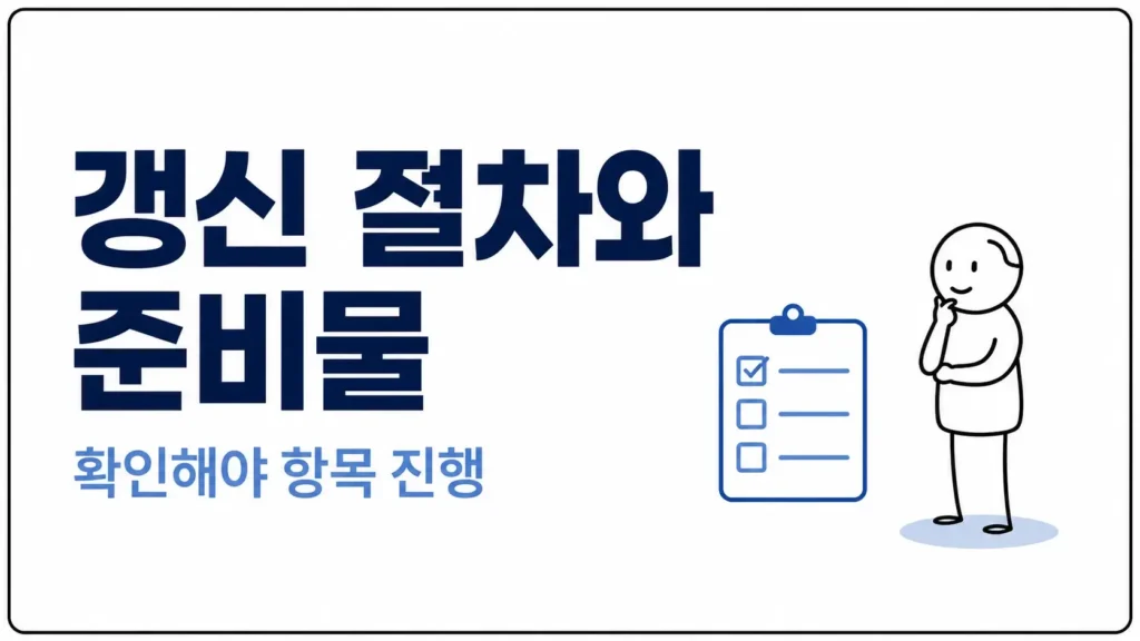 운전면허 갱신 절차와 준비물