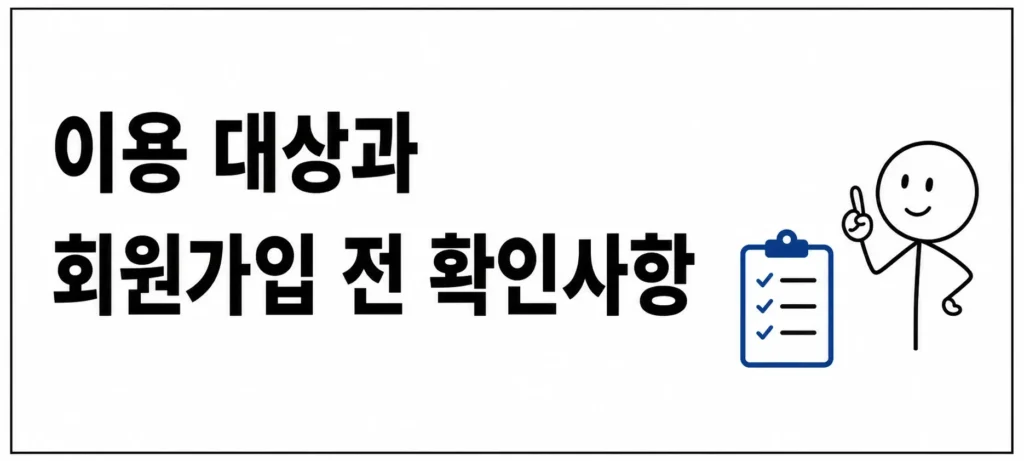 이용 대상과 회원가입 전 확인사항