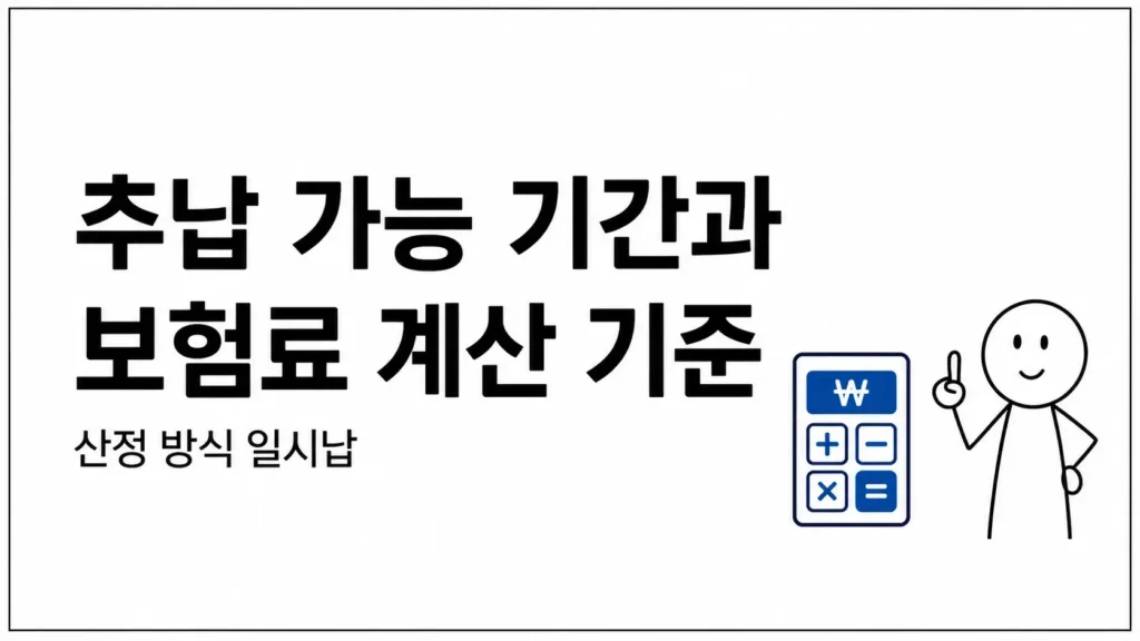 추납 가능 기간과 보험료 계산 기준
