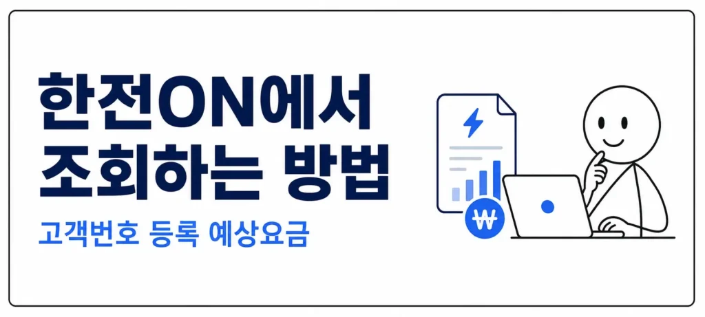 한전ON에서 전기세 조회하는 방법