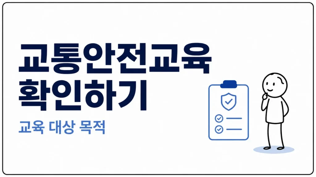 고령운전자 교통안전교육 확인하기