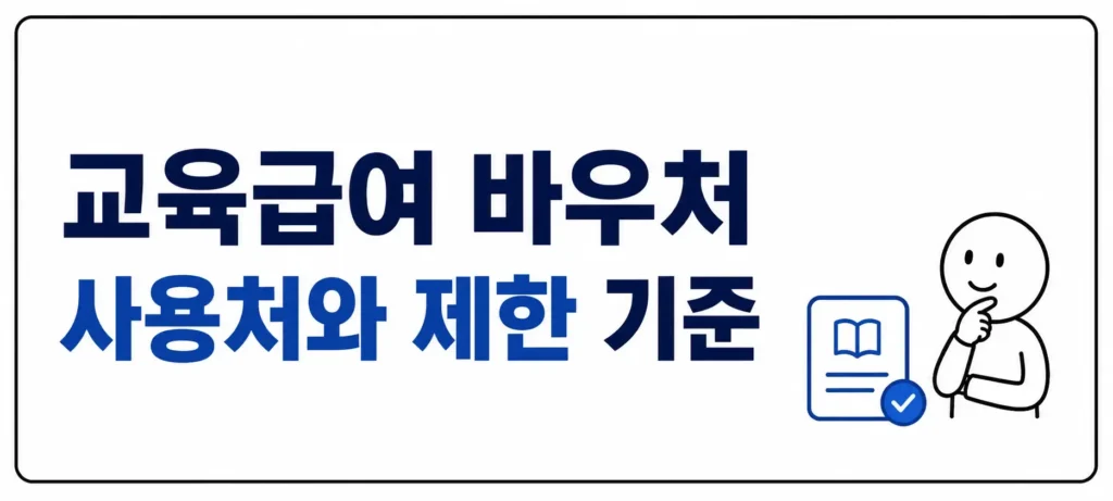 교육급여 바우처 사용처와 제한 기준