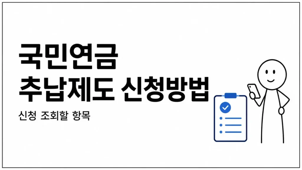 국민연금 추납제도 신청방법