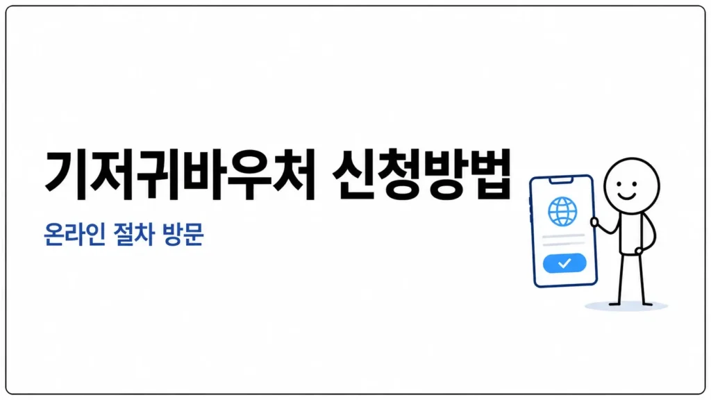 기저귀바우처 신청방법