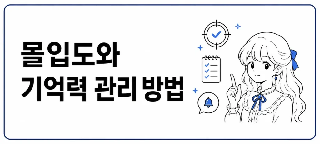 몰입도와 기억력 관리 방법