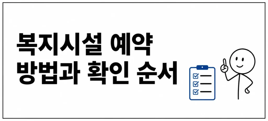 복지시설 예약 방법과 확인 순서