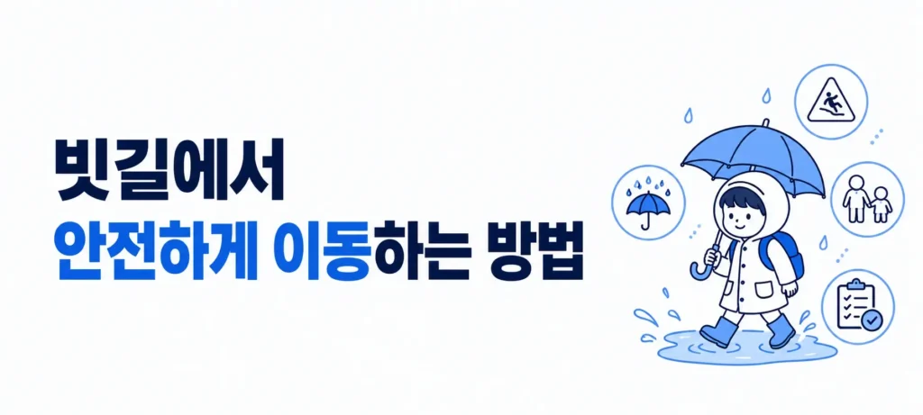 빗길에서 안전하게 이동하는 방법