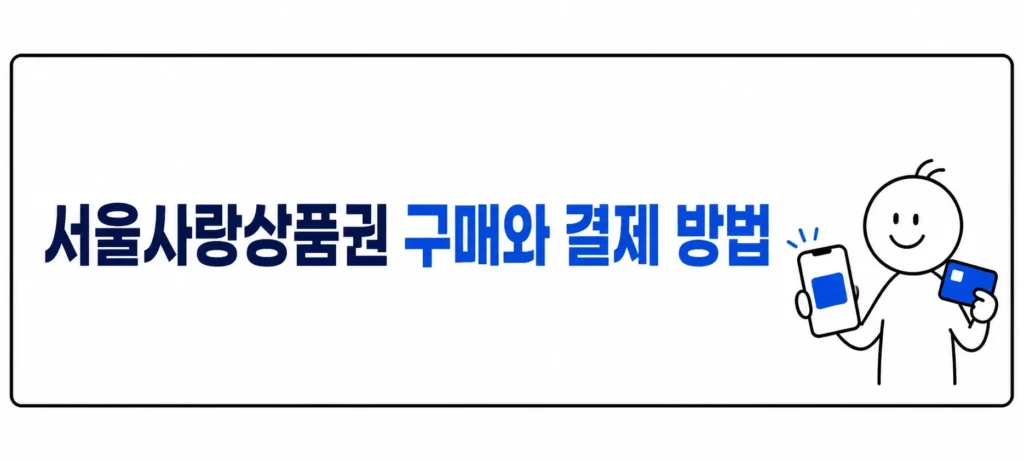 서울사랑상품권 구매와 결제 방법