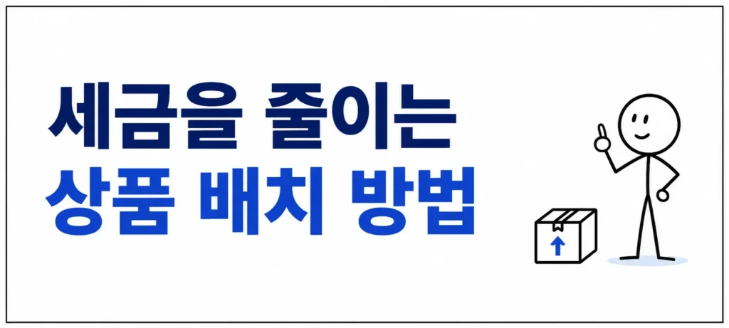 세금을 줄이는 상품 배치 방법