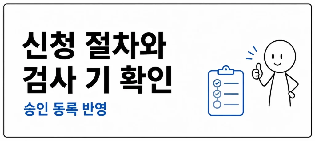 신청 절차와 검사 기한