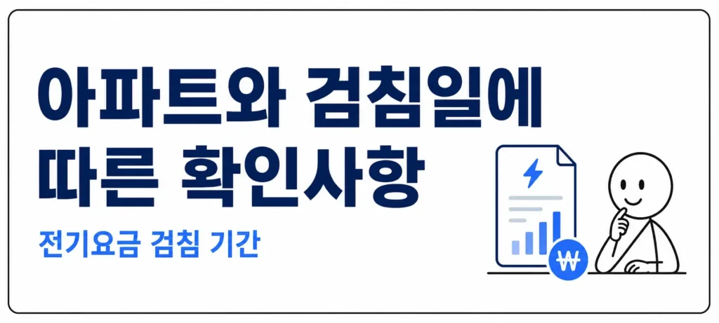 아파트와 검침일에 따른 확인사항