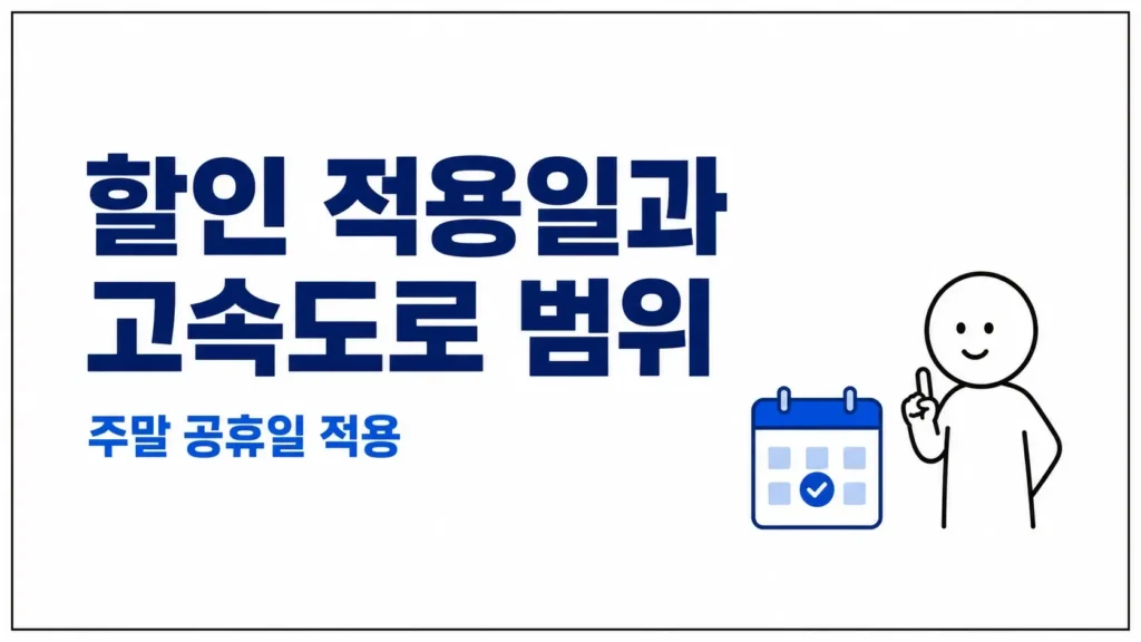 할인 적용일과 고속도로 범위