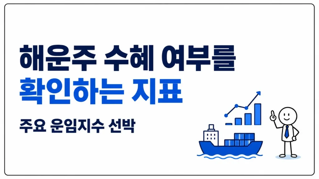 해운주 수혜 여부를 확인하는 지표