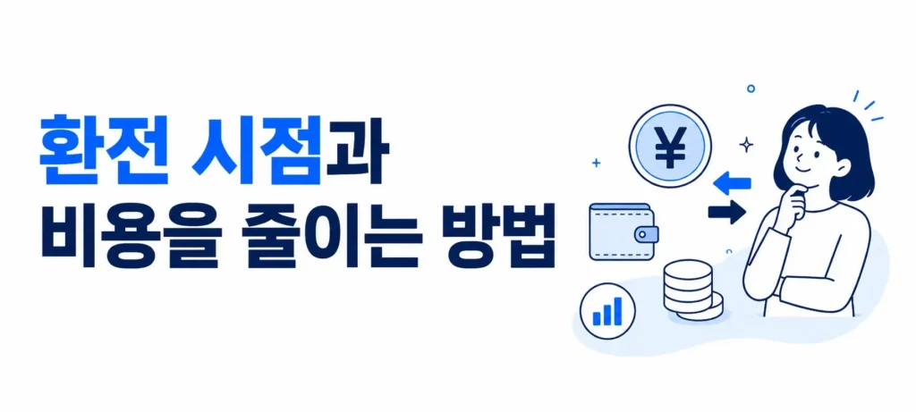 환전 시점과 비용을 줄이는 방법
