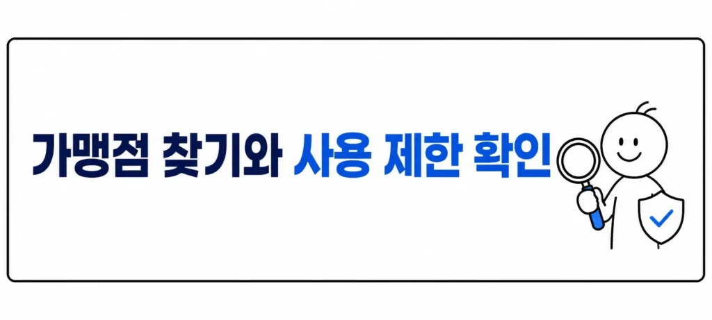가맹점 찾기와 사용 제한 확인