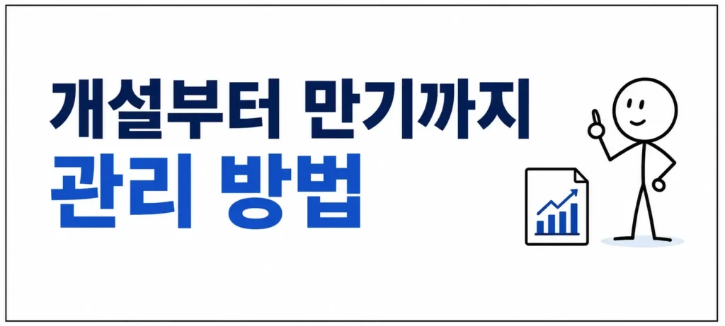 개설부터 만기까지 관리 방법