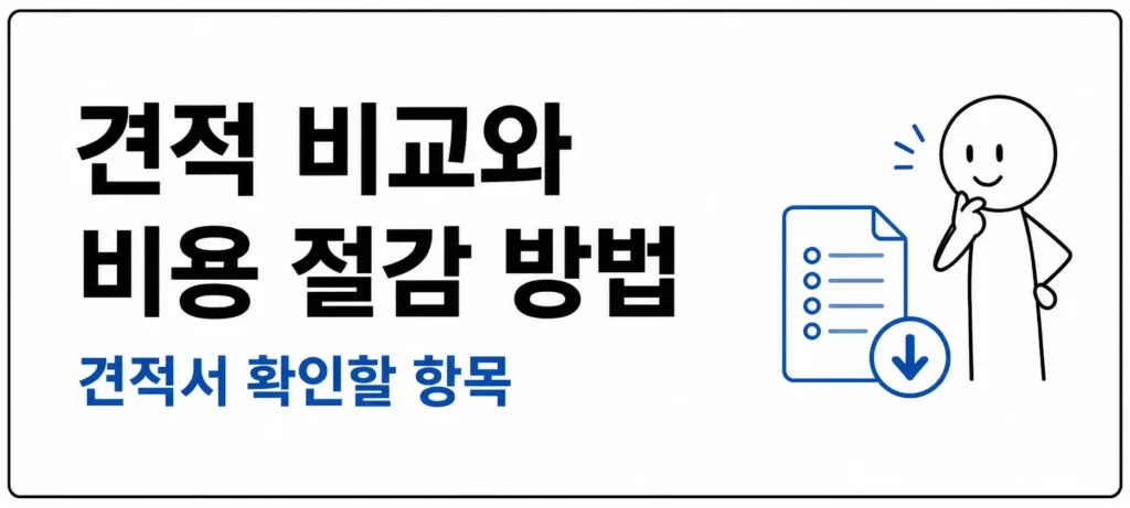 견적 비교와 비용 절감 방법