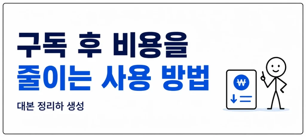 구독 후 비용을 줄이는 사용 방법
