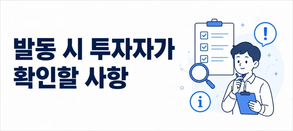 발동 시 투자자가 확인할 사항