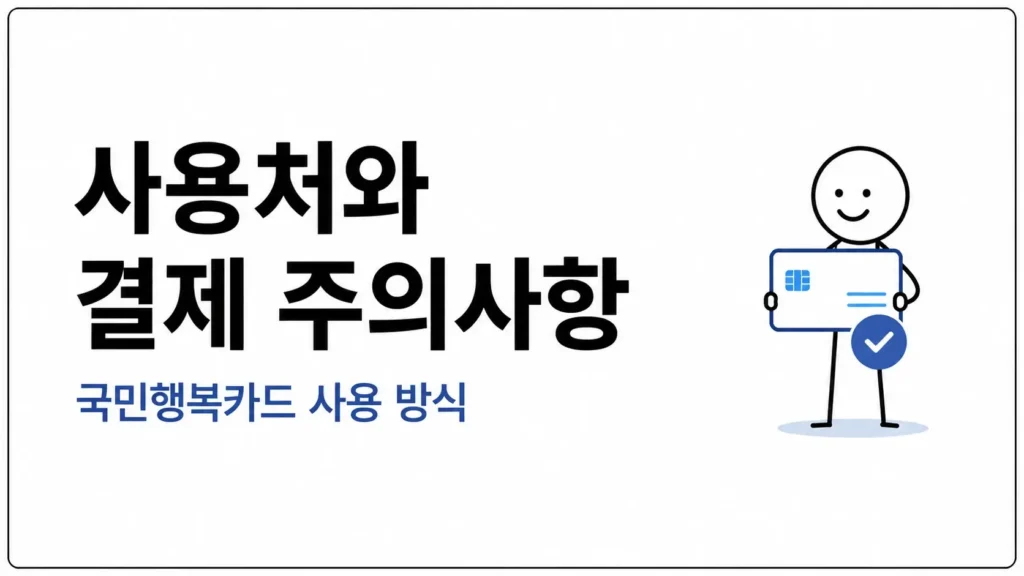 사용처와 결제 주의사항