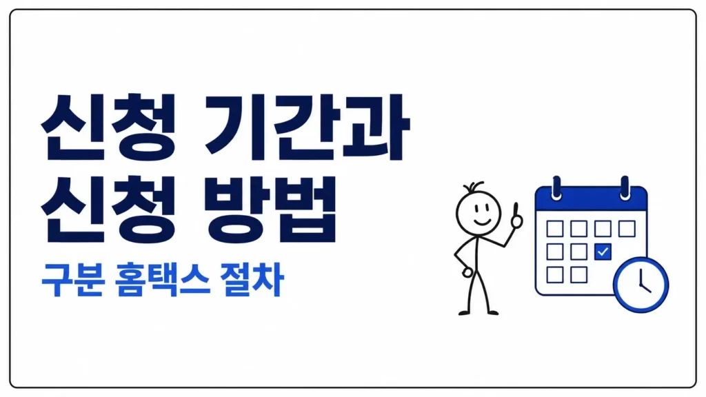 신청 기간과 신청 방법