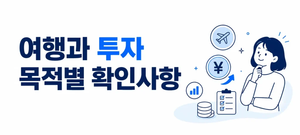 여행과 투자 목적별 확인사항