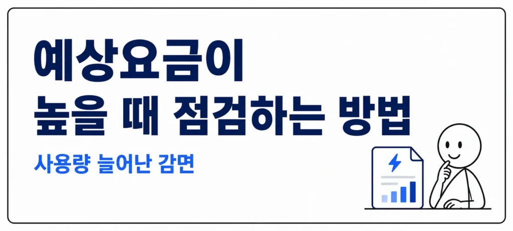 예상요금이 높을 때 점검하는 방법