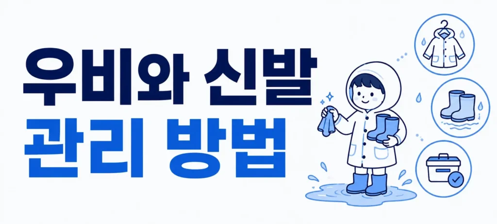 우비와 신발 관리 방법